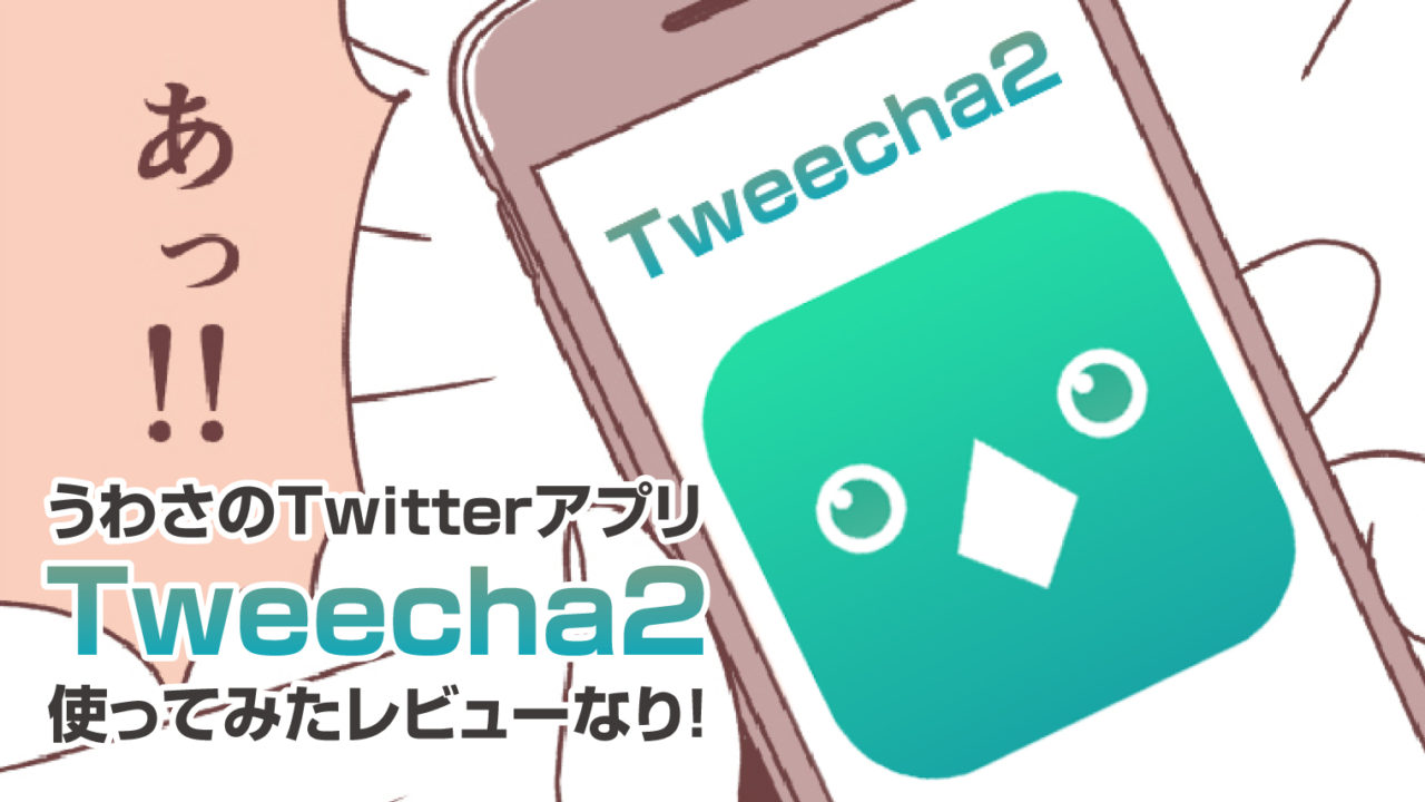 Twitterをより楽しんむためのtwitterアプリ Tweecha2 ついーちゃ2 のレビューしてみた あにまるしぇ